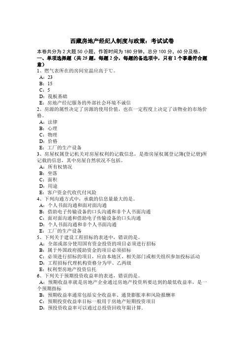 西藏房地产经纪人制度与政策：考试试卷