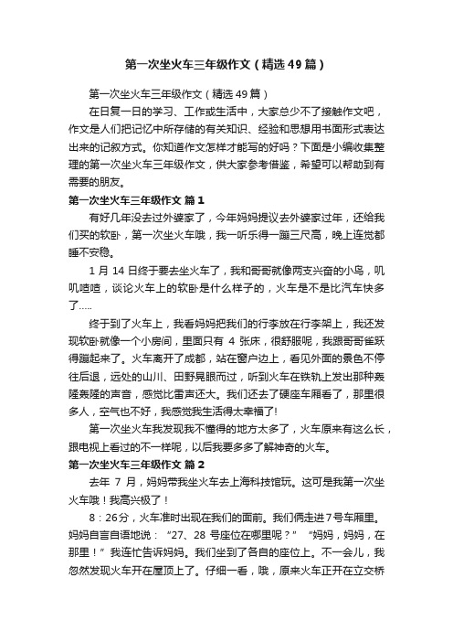 第一次坐火车三年级作文（精选49篇）