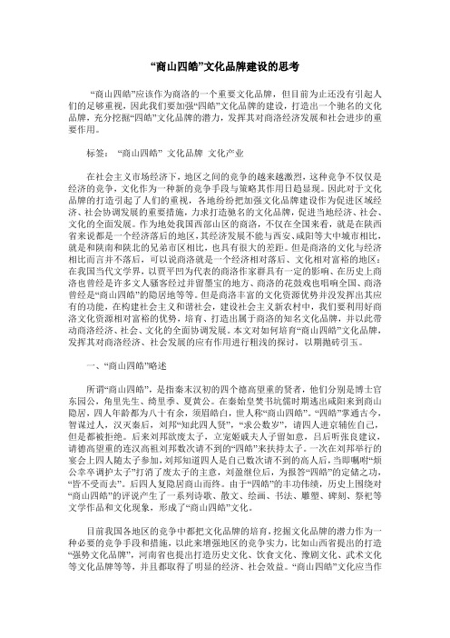 “商山四皓”文化品牌建设的思考