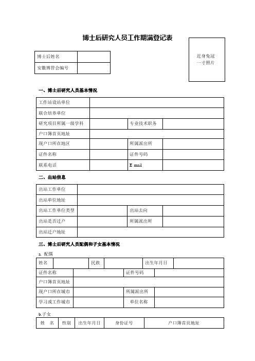 安徽省博士后研究人员工作期满登记表