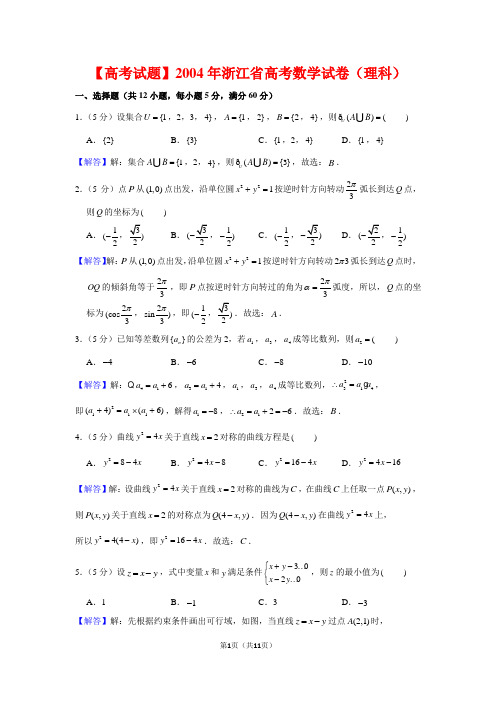 【高考试题】2004年浙江省高考数学试卷(理科)及答案