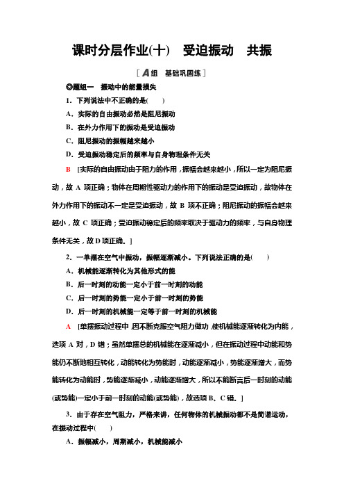 人教版江苏专用高中物理选择性必修第一册课时分层作业10受迫振动共振含答案