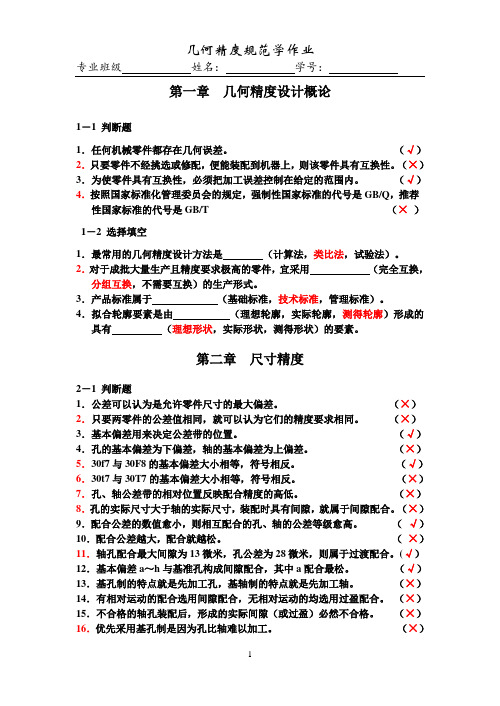 科大几何精度规范学答案