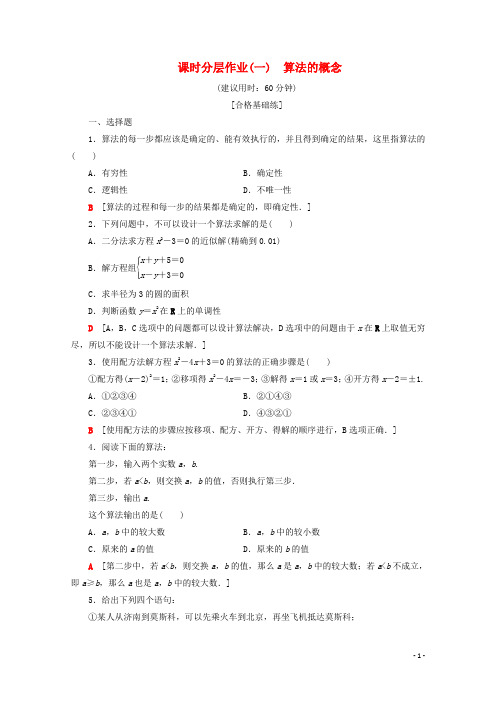 高中数学课时分层作业1算法的概念人教B版必修3