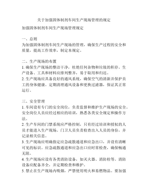 关于加强固体制剂车间生产现场管理的规定