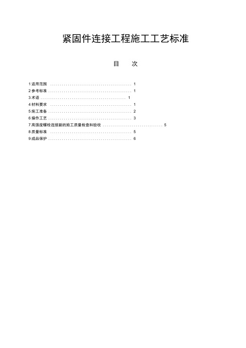 紧固件连接工程施工工艺标准