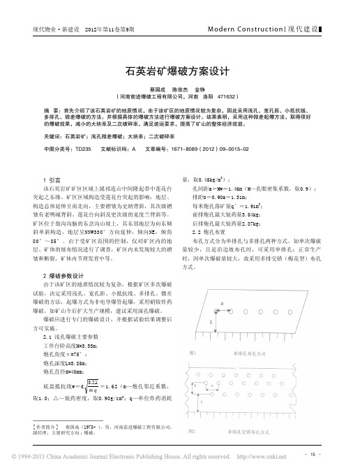 石英岩矿爆破方案设计