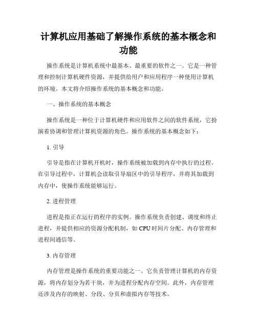 计算机应用基础了解操作系统的基本概念和功能