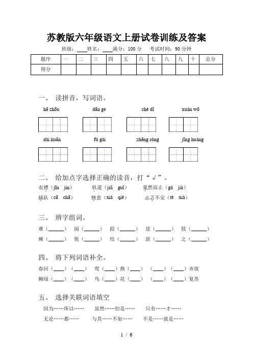 苏教版六年级语文上册试卷训练及答案