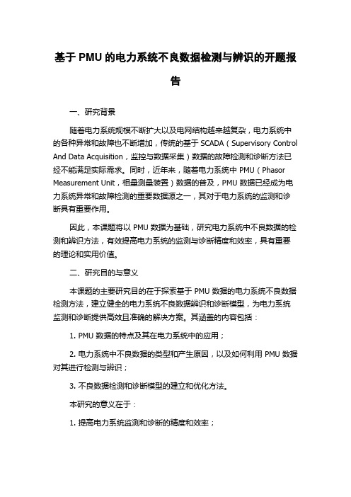 基于PMU的电力系统不良数据检测与辨识的开题报告