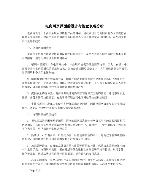 电商网页界面的设计与视觉表现分析