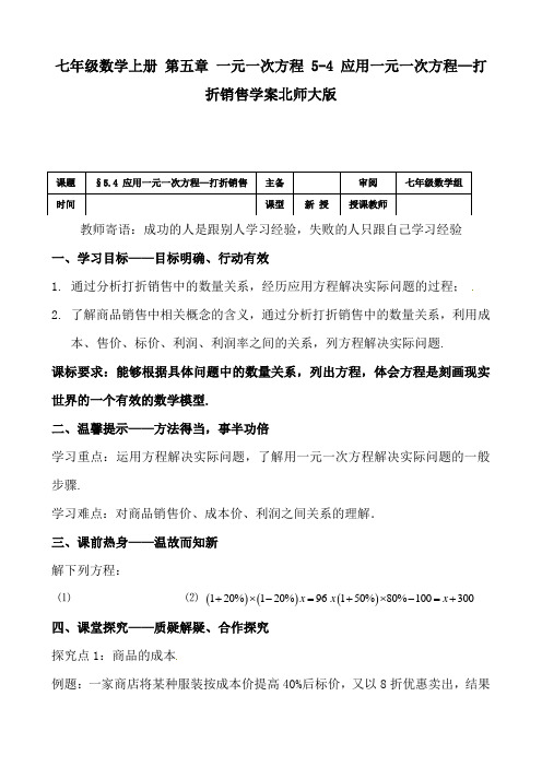 七年级数学上册 第五章 一元一次方程 5-4 应用一元一次方程—打折销售学案北师大版