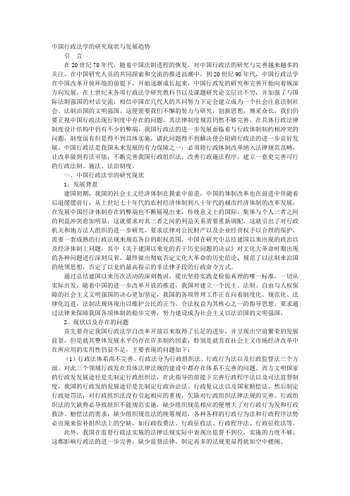 中国行政法学的研究现状与发展趋势