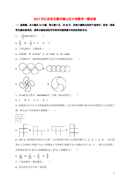 江苏省无锡市锡山区中考数学一模试卷(含解析)