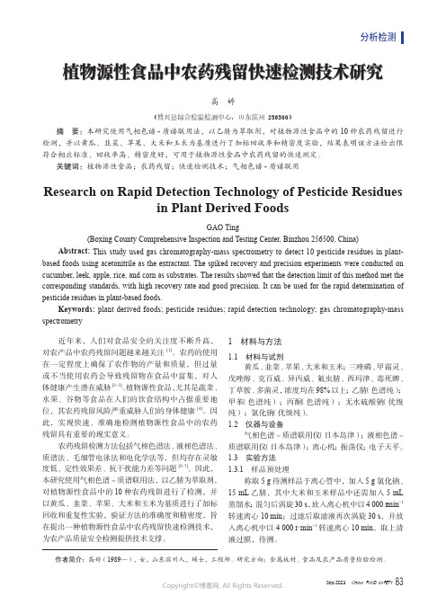 植物源性食品中农药残留快速检测技术研究