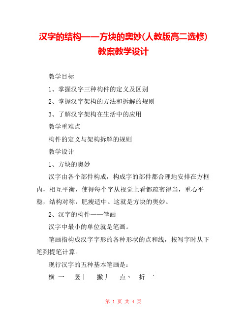 汉字的结构——方块的奥妙(人教版高二选修) 教案教学设计