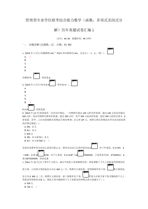 管理类专业学位联考综合能力数学(函数;多项式及因式分解)历年真题试卷汇编1