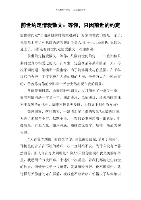 前世约定情爱散文：等你,只因前世的约定