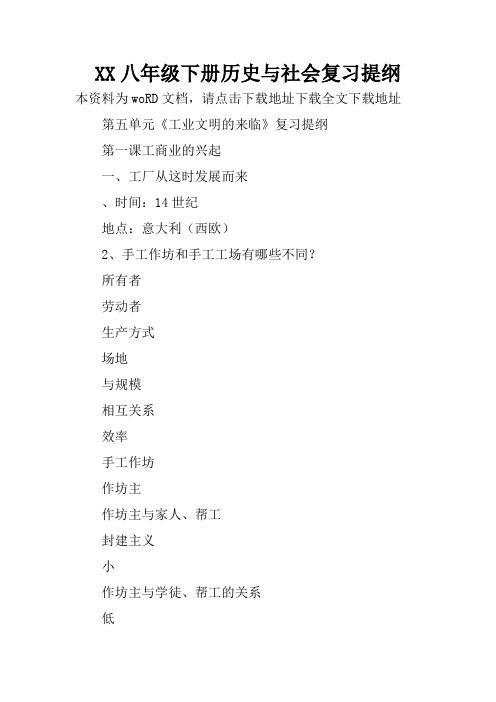 XX八年级下册历史与社会复习提纲