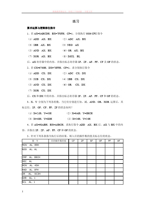 练习(算术运算及逻辑移位指令3题目)