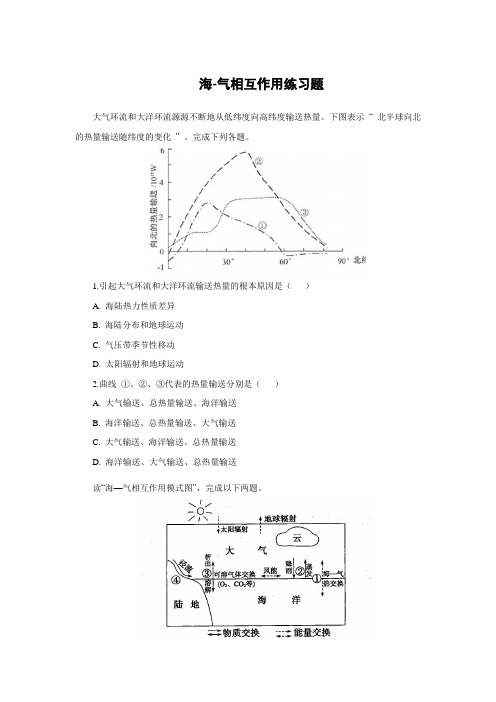 高中地理   海-气相互作用练习题