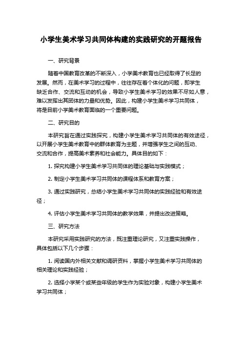 小学生美术学习共同体构建的实践研究的开题报告