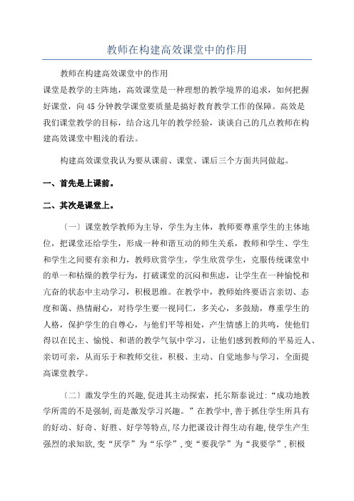 教师在构建高效课堂中的作用