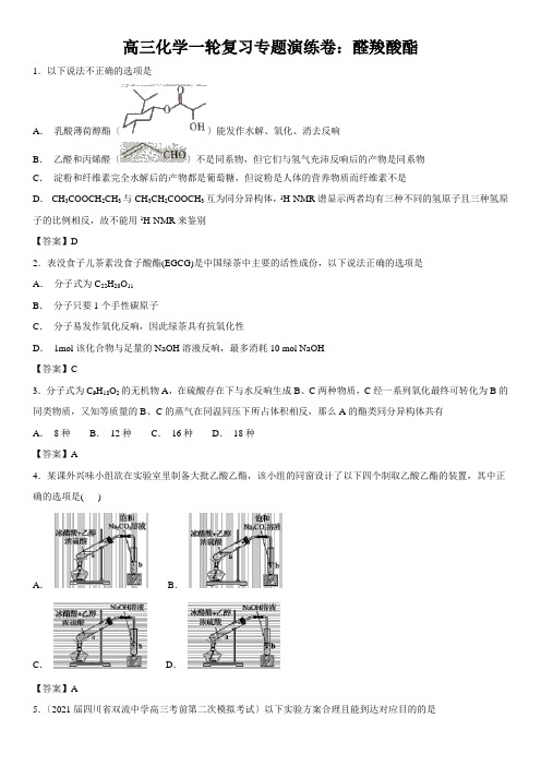 高三化学一轮复习专题演练卷：醛羧酸酯