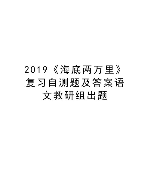 2019《海底两万里》复习自测题及答案语文教研组出题资料