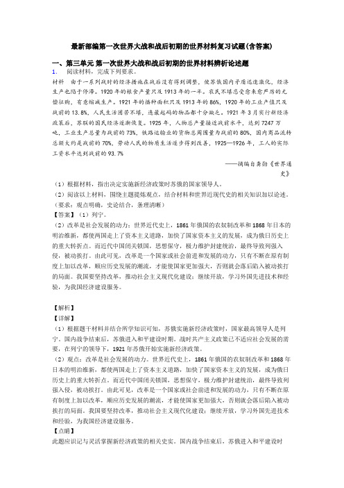 最新部编第一次世界大战和战后初期的世界材料复习试题(含答案)