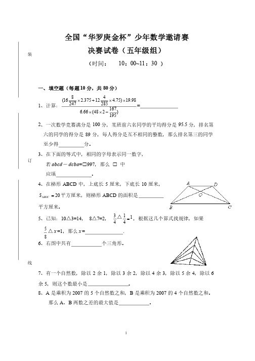 全国“华罗庚金杯”决赛试卷（五年级组）