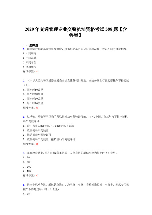 精选2020年交通管理专业交警执法资格模拟考试388题(含答案)