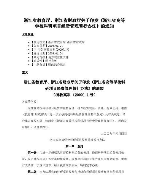 浙江省教育厅、浙江省财政厅关于印发《浙江省高等学校科研项目经费管理暂行办法》的通知