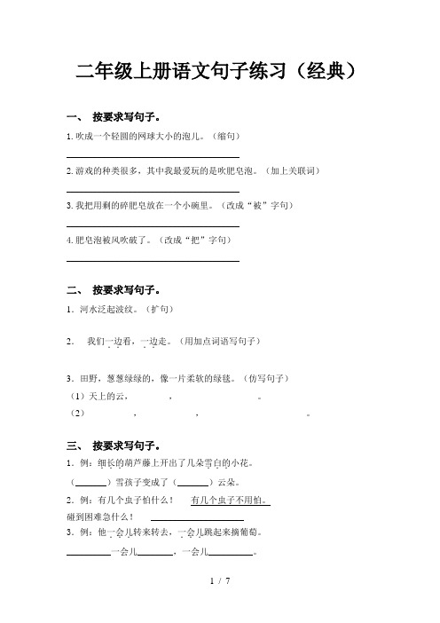 二年级上册语文句子练习(经典)