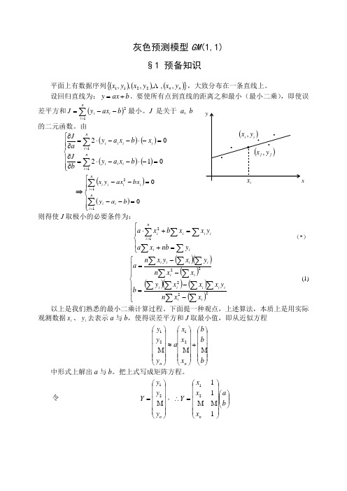 灰色预测模型GM