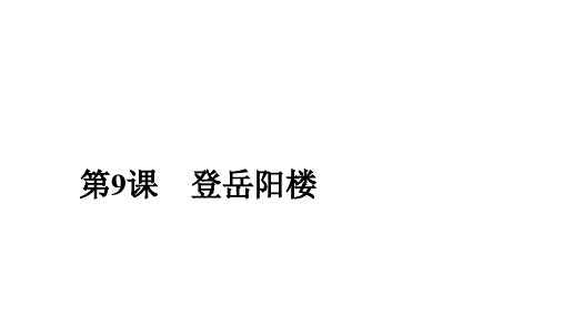 2019-2020学年人教版语文选修中国古代诗歌散文欣赏课件:第9课 登岳阳楼