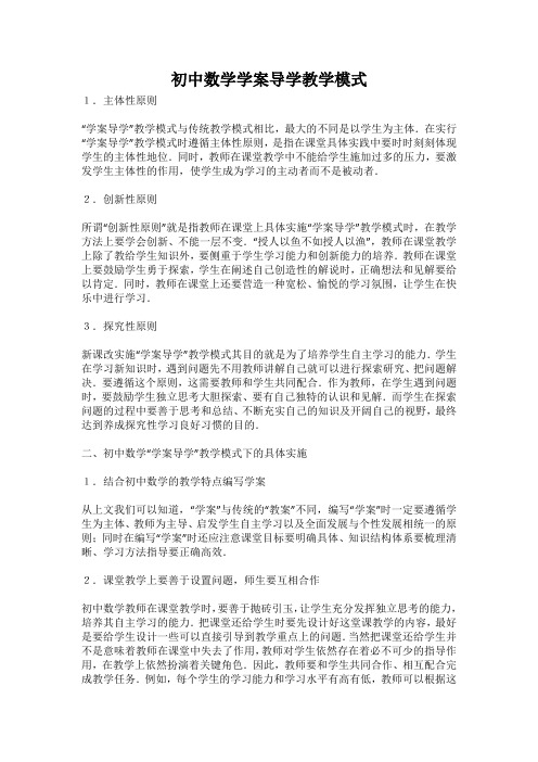 初中数学学案导学教学模式