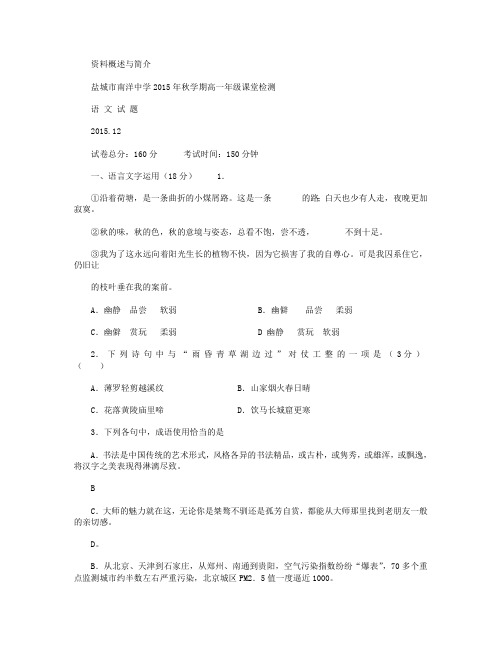 江苏省盐城市亭湖区南洋中学2015-2016学年高一上学期第二次阶段考试语文试卷