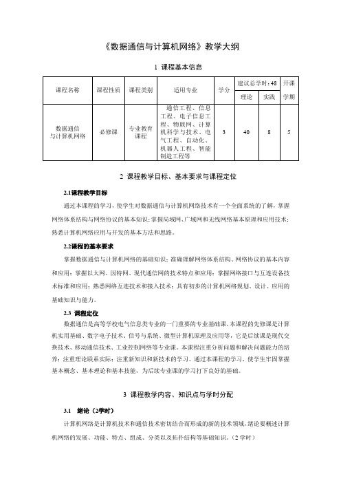 数据通信与计算机网络教学大纲