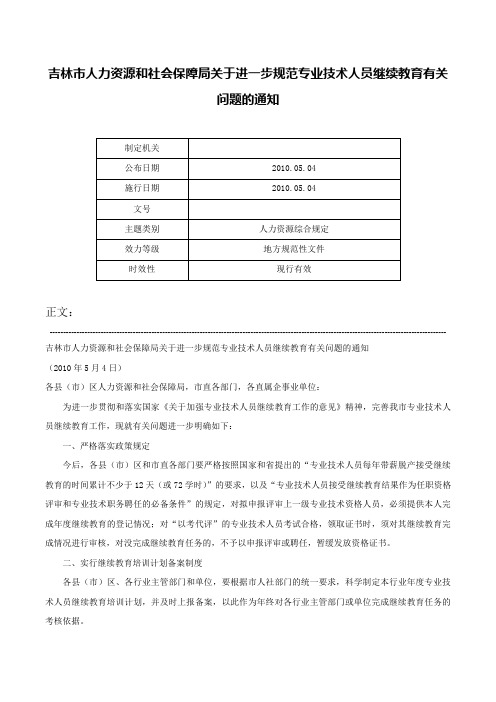 吉林市人力资源和社会保障局关于进一步规范专业技术人员继续教育有关问题的通知-