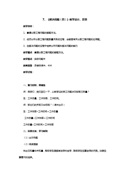 部编版数学六上《解决问题(四)》教学设计、反思