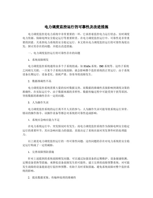 电力调度监控运行的可靠性及改进措施