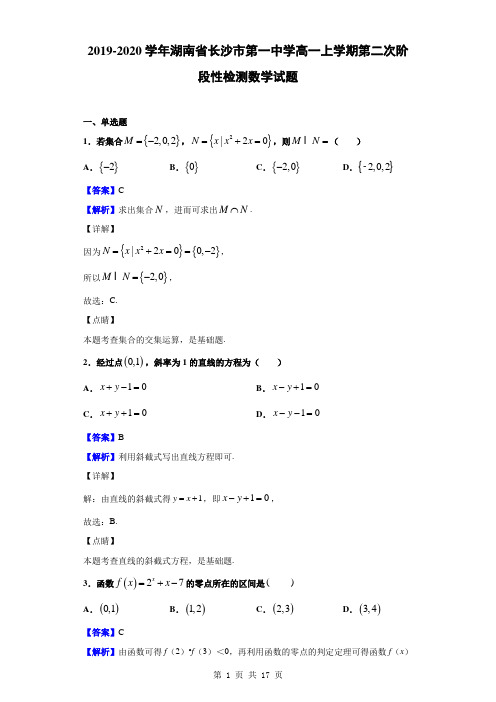 2019-2020学年湖南省长沙市第一中学高一上学期第二次阶段性检测数学试题(解析版)