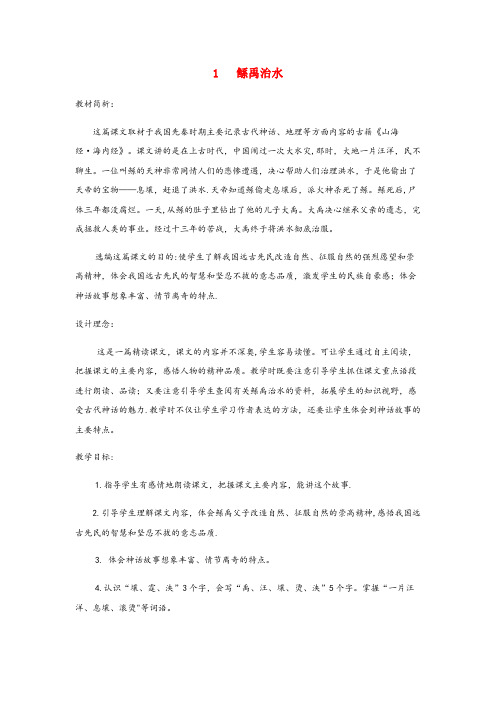 秦淮区中心小学六年级语文下册第一单元1鲧禹治水教案1语文S版