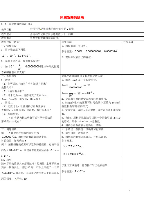 2016年春季新版苏科版七年级数学下学期8.3、同底数幂的除法教案4