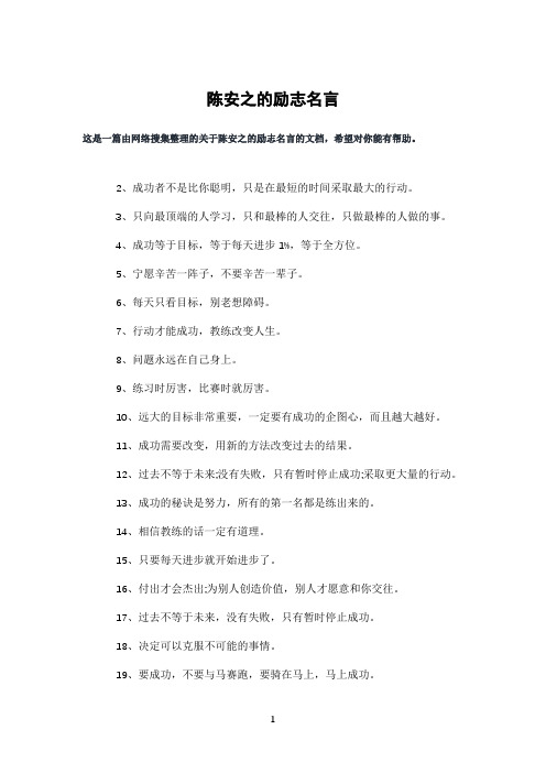 陈安之的励志名言