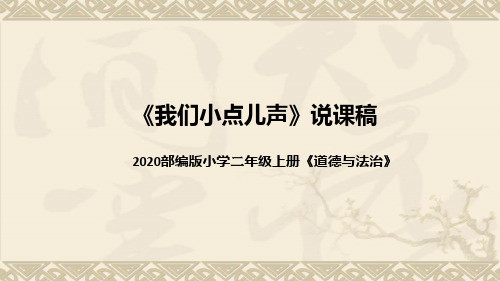 统编版小学道德与法治二年上册《我们小点儿声》说课稿(附板书)课件PPT