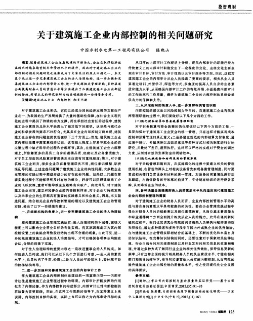 关于建筑施工企业内部控制的相关问题研究