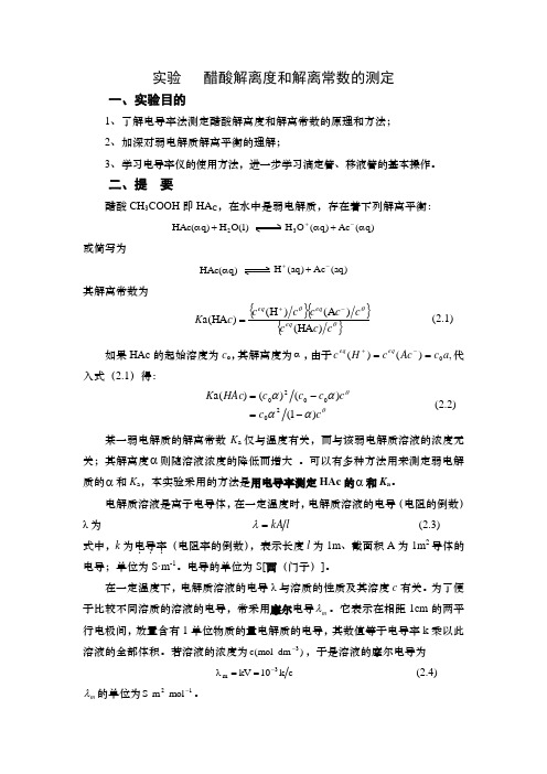 实验   醋酸解离度和解离常数的测定