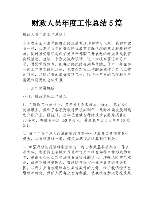 财政人员年度工作总结5篇